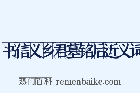 书信义乡君墓铭后近义词是什么意思的图片